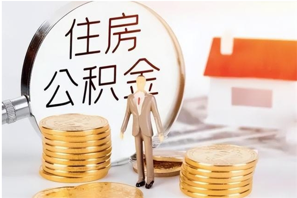 许昌怎么把公积金全部取出来（如何将住房公积金全部取出来）