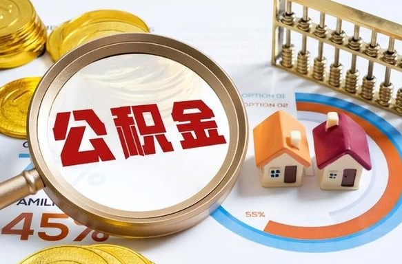 许昌离职后可以提住房公积金吗（离职以后可以提取住房公积金吗）