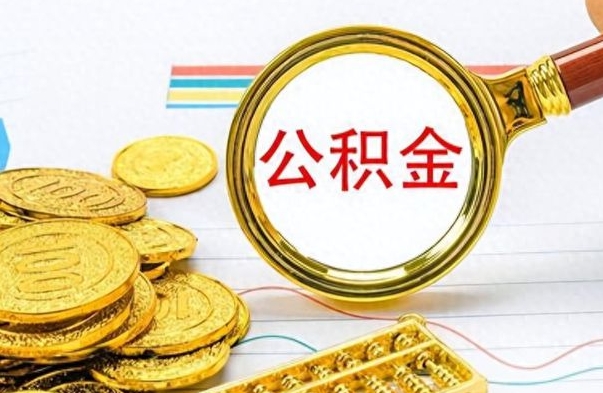 许昌离职住房公积金封存可以取吗（离职后公积金封存怎么取）