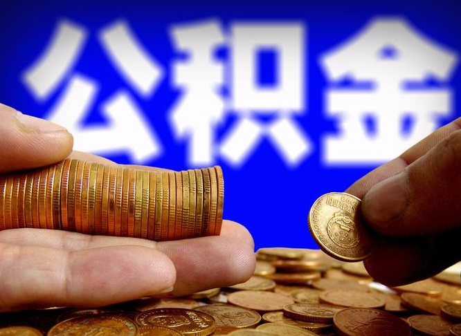 许昌代取公积金（代取公积金可靠吗）